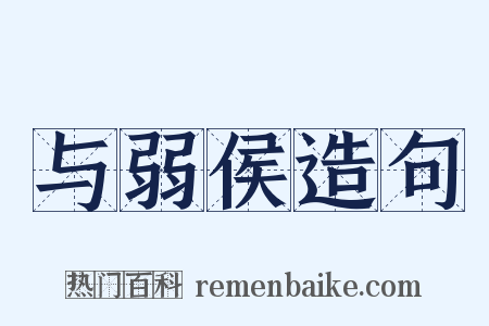 与弱侯造句是什么意思的图片